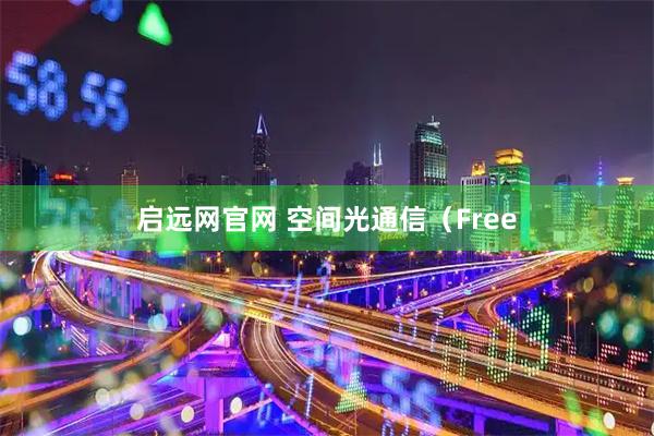 启远网官网 空间光通信（Free