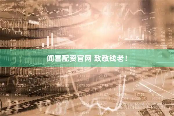 闻喜配资官网 致敬钱老！